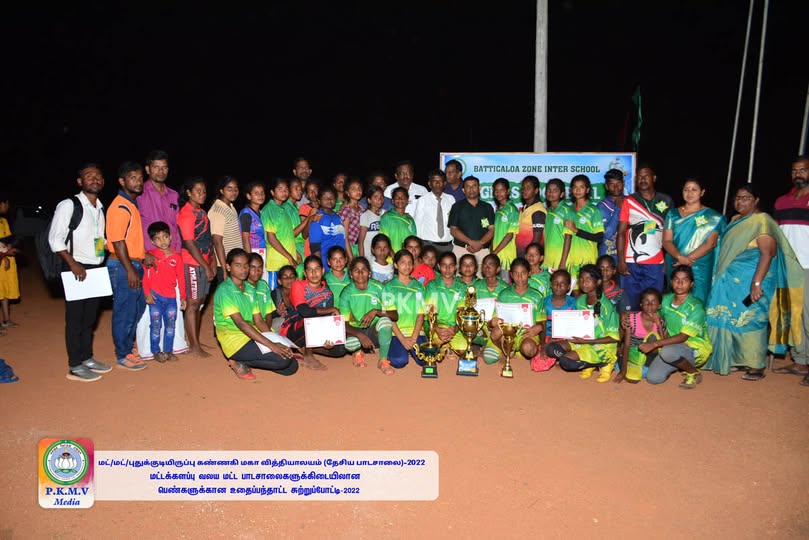 மட்/மட்/புதுக்குடியிருப்பு கண்ணகி மகா வித்தியாலயம் (தேசிய பாடசாலை) நடாத்தும் மட்டக்களப்பு வலய மட்ட பாடசாலைகளுக்கிடையிலான  பெண்களுக்கான உதைப்பந்தாட்ட சுற்றுப்போட்டி-2022.